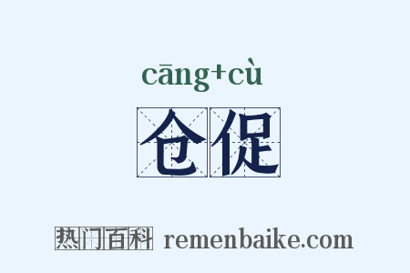 仓促是什么意思的图片